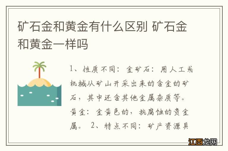 矿石金和黄金有什么区别 矿石金和黄金一样吗