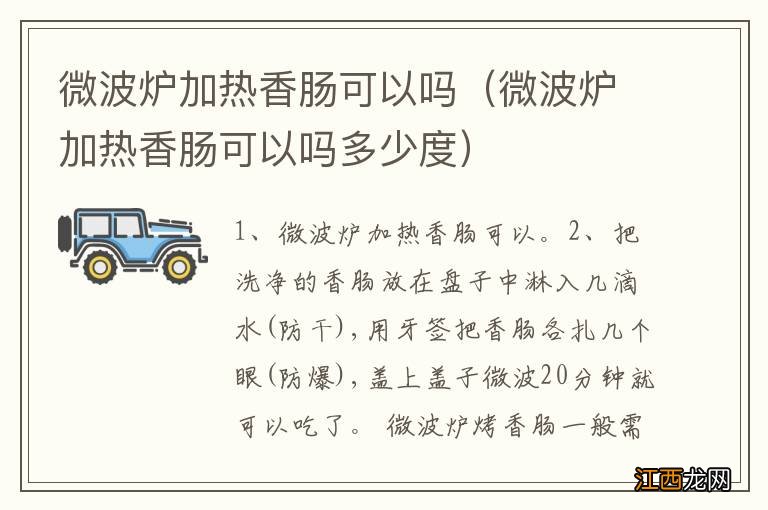 微波炉加热香肠可以吗多少度 微波炉加热香肠可以吗