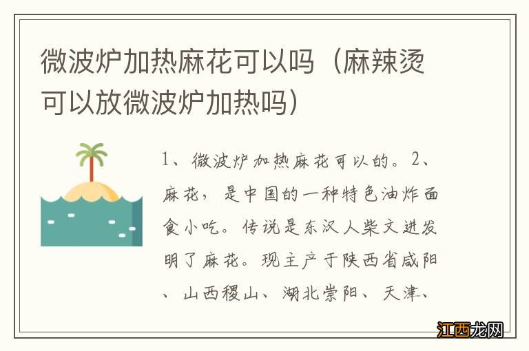 麻辣烫可以放微波炉加热吗 微波炉加热麻花可以吗