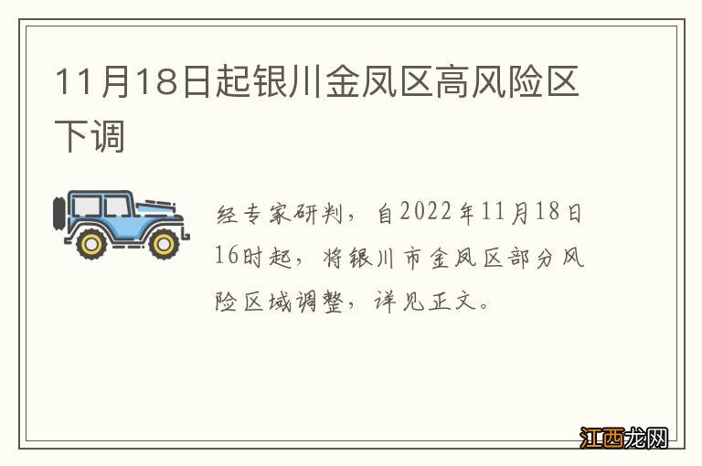 11月18日起银川金凤区高风险区下调