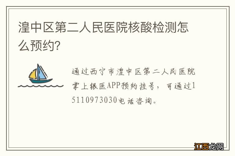 湟中区第二人民医院核酸检测怎么预约？