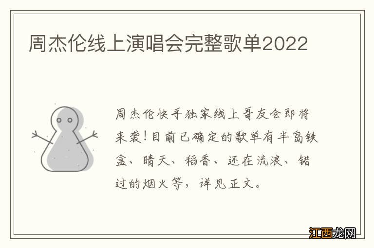周杰伦线上演唱会完整歌单2022