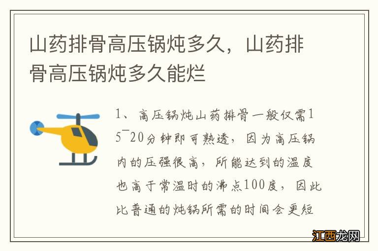 山药排骨高压锅炖多久,山药排骨高压锅炖多久能烂