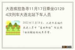 大连疾控急寻11月17日乘坐G1294次列车大连北站下车人员