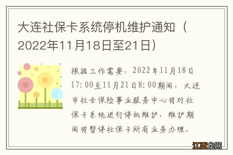 2022年11月18日至21日 大连社保卡系统停机维护通知