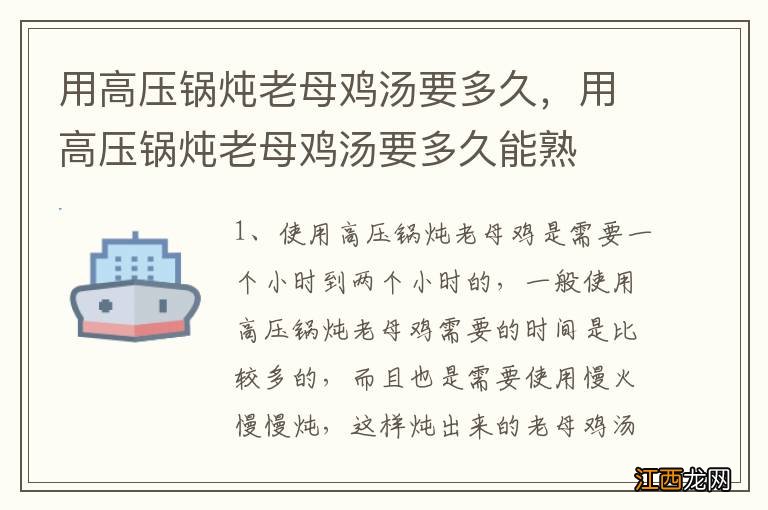 用高压锅炖老母鸡汤要多久，用高压锅炖老母鸡汤要多久能熟