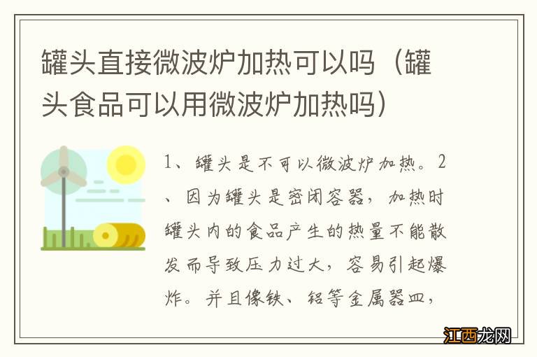 罐头食品可以用微波炉加热吗 罐头直接微波炉加热可以吗