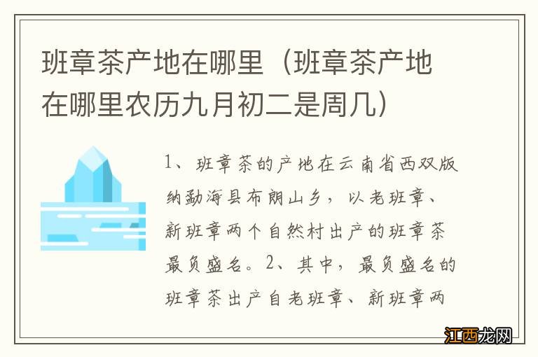 班章茶产地在哪里农历九月初二是周几 班章茶产地在哪里