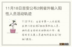 11月18日吉安公布2例省外输入阳性人员活动轨迹