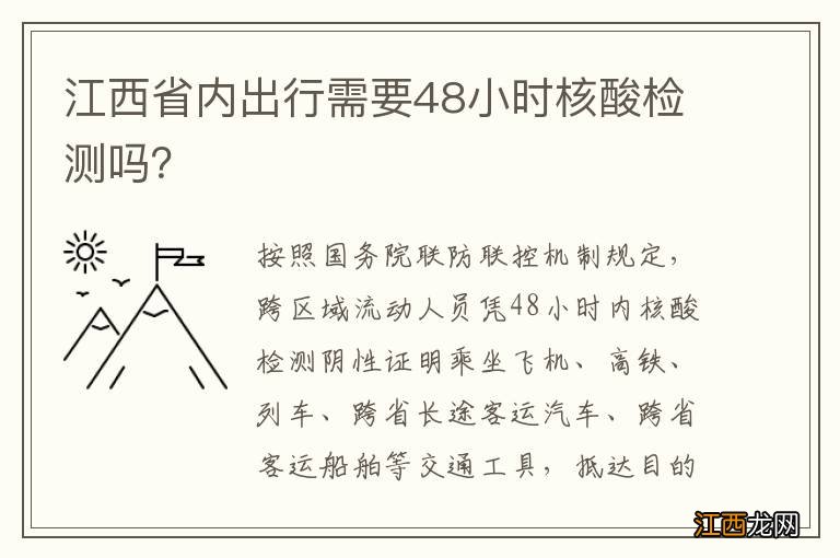 江西省内出行需要48小时核酸检测吗？