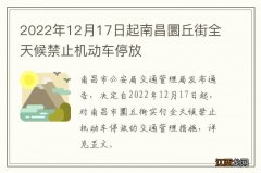 2022年12月17日起南昌圜丘街全天候禁止机动车停放