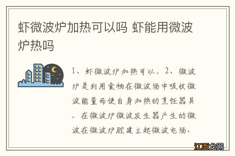 虾微波炉加热可以吗 虾能用微波炉热吗