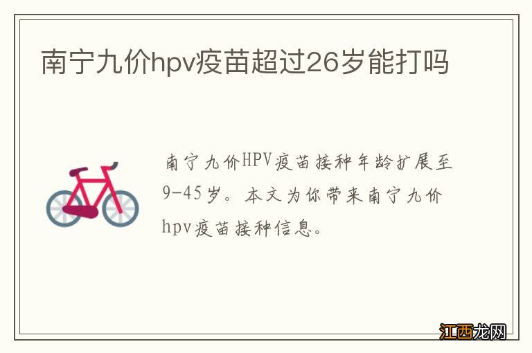 南宁九价hpv疫苗超过26岁能打吗