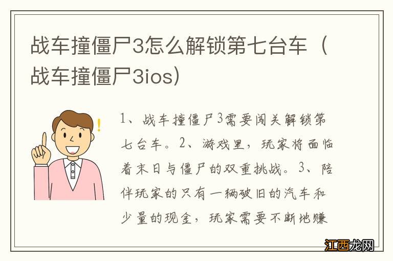 战车撞僵尸3ios 战车撞僵尸3怎么解锁第七台车