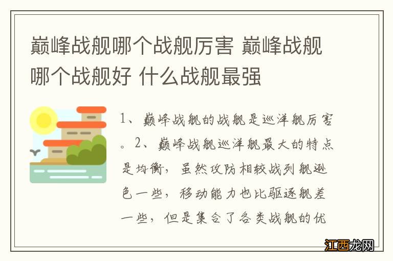 巅峰战舰哪个战舰厉害 巅峰战舰哪个战舰好 什么战舰最强