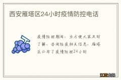 西安雁塔区24小时疫情防控电话