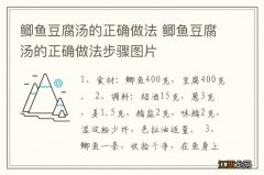 鲫鱼豆腐汤的正确做法 鲫鱼豆腐汤的正确做法步骤图片