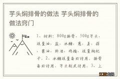 芋头焖排骨的做法 芋头焖排骨的做法窍门