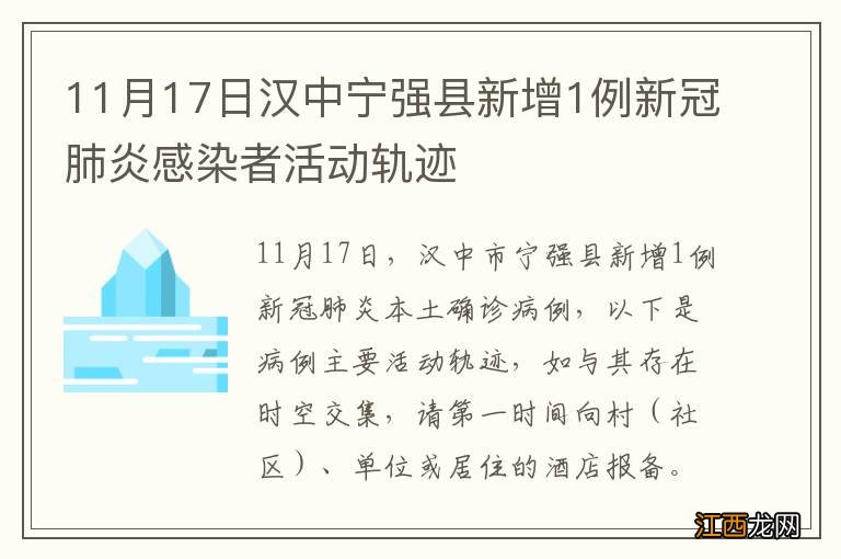 11月17日汉中宁强县新增1例新冠肺炎感染者活动轨迹