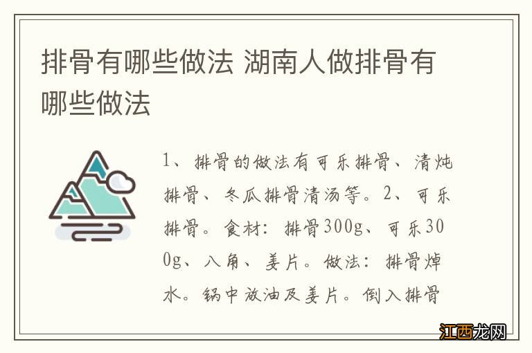 排骨有哪些做法 湖南人做排骨有哪些做法