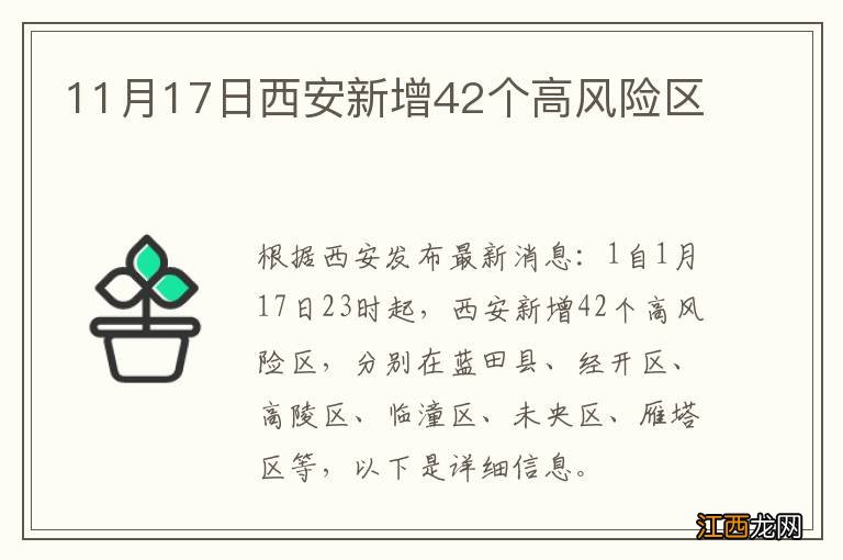 11月17日西安新增42个高风险区