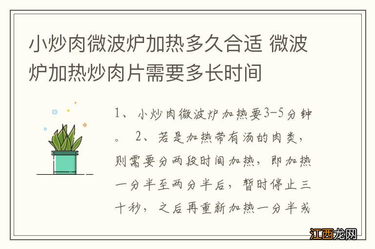 小炒肉微波炉加热多久合适 微波炉加热炒肉片需要多长时间