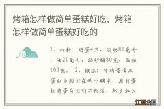 烤箱怎样做简单蛋糕好吃，烤箱怎样做简单蛋糕好吃的