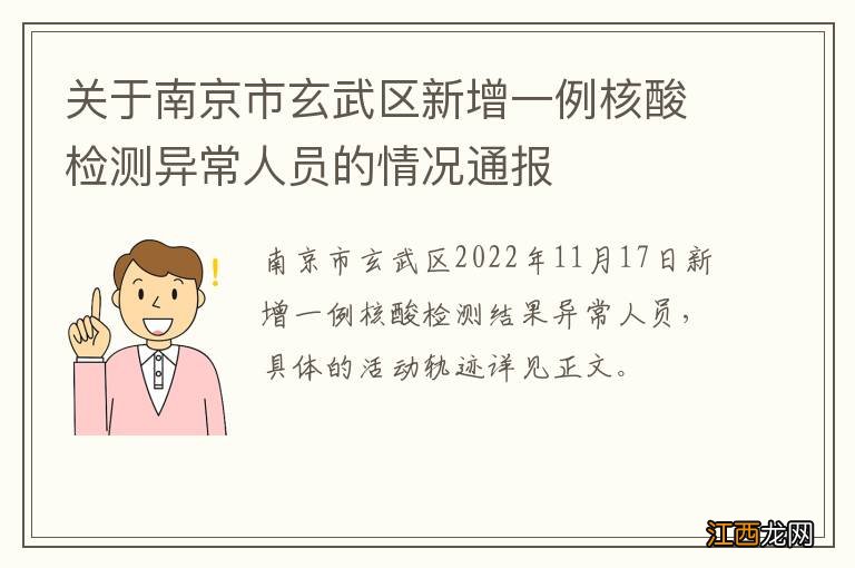 关于南京市玄武区新增一例核酸检测异常人员的情况通报