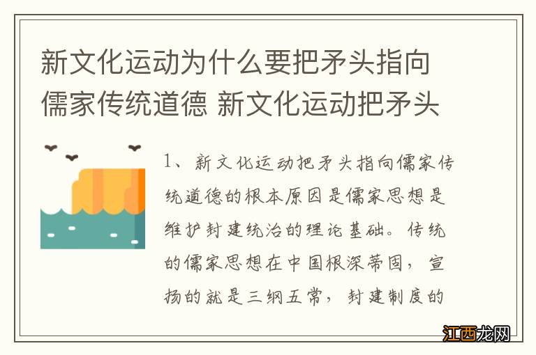 新文化运动为什么要把矛头指向儒家传统道德 新文化运动把矛头指向儒家传统道德的原因