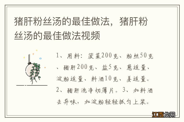 猪肝粉丝汤的最佳做法，猪肝粉丝汤的最佳做法视频