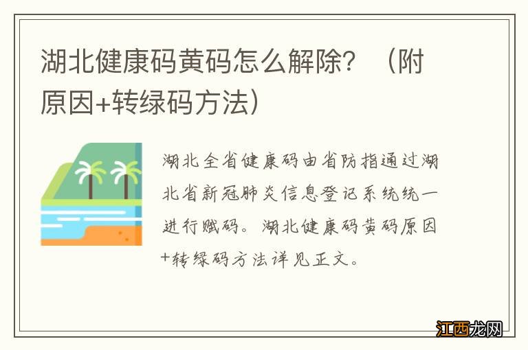 附原因+转绿码方法 湖北健康码黄码怎么解除？