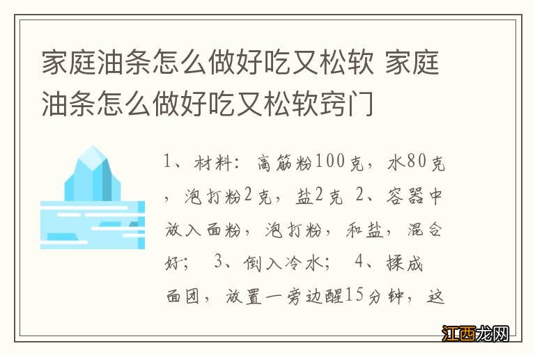 家庭油条怎么做好吃又松软 家庭油条怎么做好吃又松软窍门