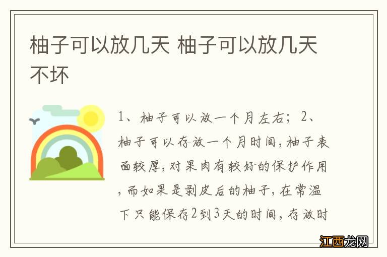 柚子可以放几天 柚子可以放几天不坏