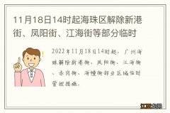 11月18日14时起海珠区解除新港街、凤阳街、江海街等部分临时管控区