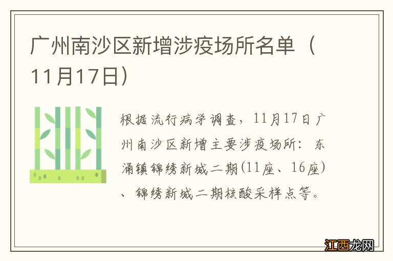 11月17日 广州南沙区新增涉疫场所名单