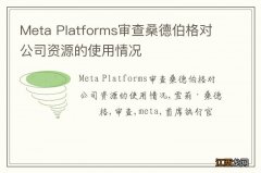 Meta Platforms审查桑德伯格对公司资源的使用情况