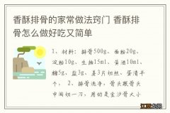 香酥排骨的家常做法窍门 香酥排骨怎么做好吃又简单