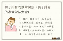 臊子排骨的家常做法大全 臊子排骨的家常做法