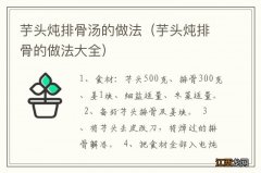 芋头炖排骨的做法大全 芋头炖排骨汤的做法