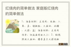 红烧肉的简单做法 家庭版红烧肉的简单做法