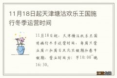 11月18日起天津塘沽欢乐王国施行冬季运营时间