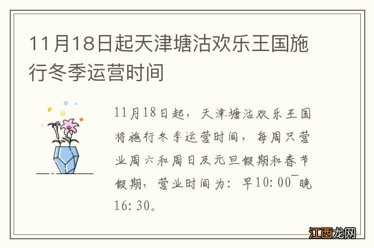 11月18日起天津塘沽欢乐王国施行冬季运营时间