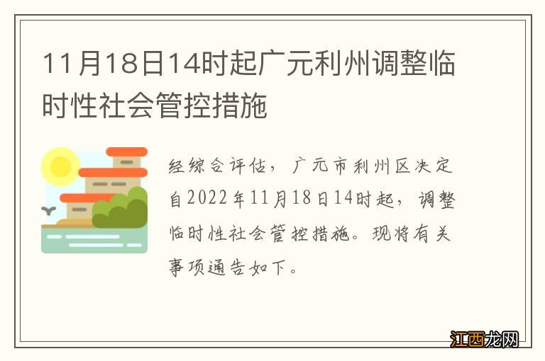 11月18日14时起广元利州调整临时性社会管控措施