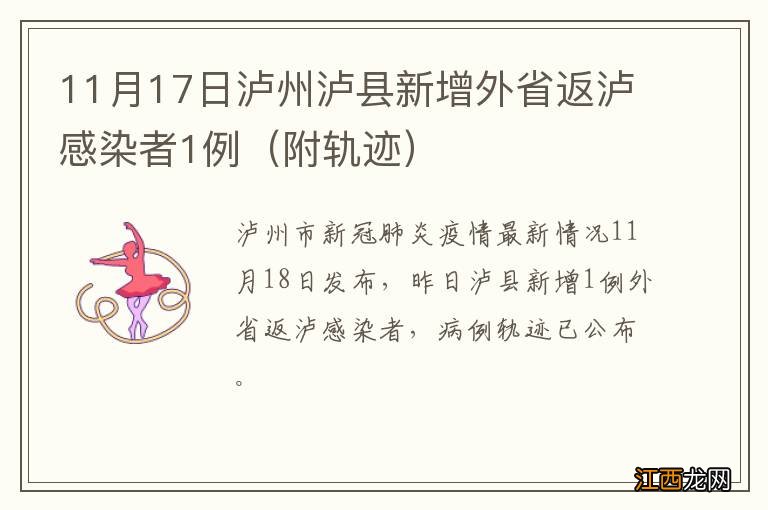 附轨迹 11月17日泸州泸县新增外省返泸感染者1例