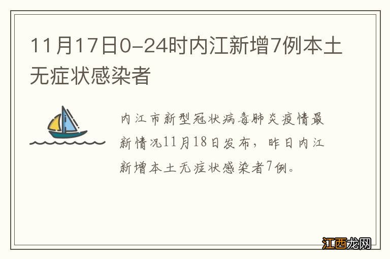 11月17日0-24时内江新增7例本土无症状感染者