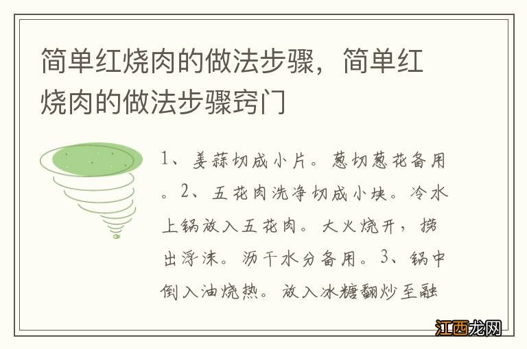 简单红烧肉的做法步骤，简单红烧肉的做法步骤窍门