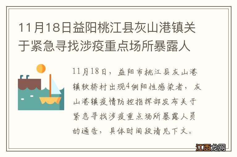 11月18日益阳桃江县灰山港镇关于紧急寻找涉疫重点场所暴露人员的通告