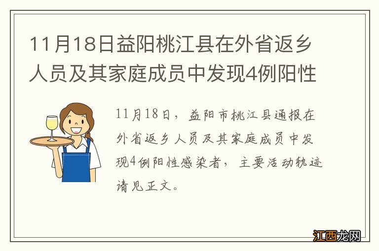 11月18日益阳桃江县在外省返乡人员及其家庭成员中发现4例阳性感染者