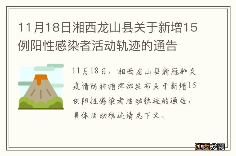 11月18日湘西龙山县关于新增15例阳性感染者活动轨迹的通告