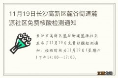 11月19日长沙高新区麓谷街道麓源社区免费核酸检测通知